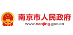 南京市人民政府 南京市人民政府